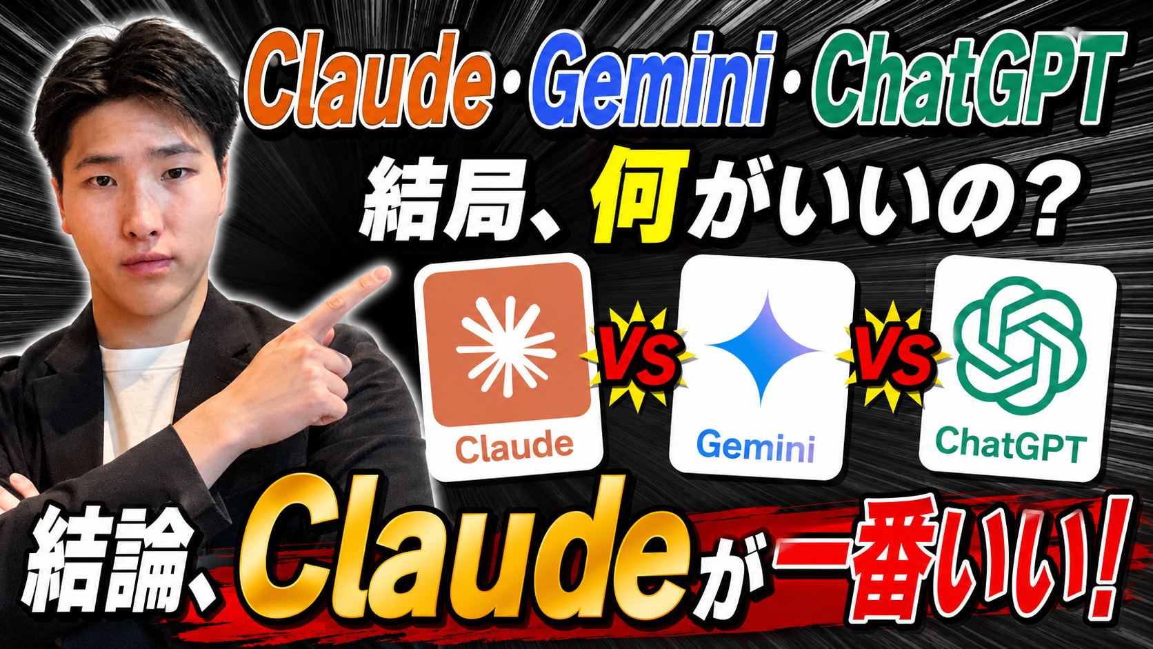 Claude vs Gemini vs ChatGPT、結局どれがいい？