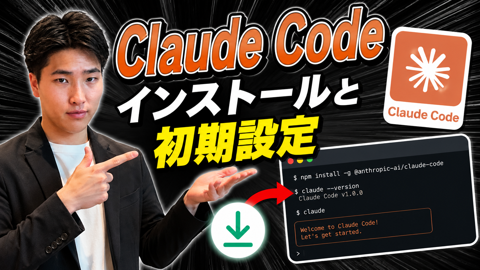 Claude Code インストールと初期設定