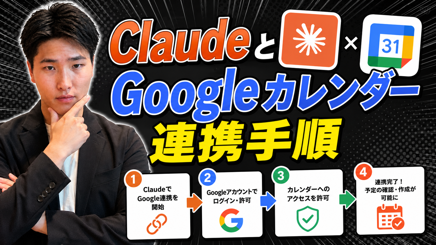 ClaudeとGoogleカレンダー連携手順
