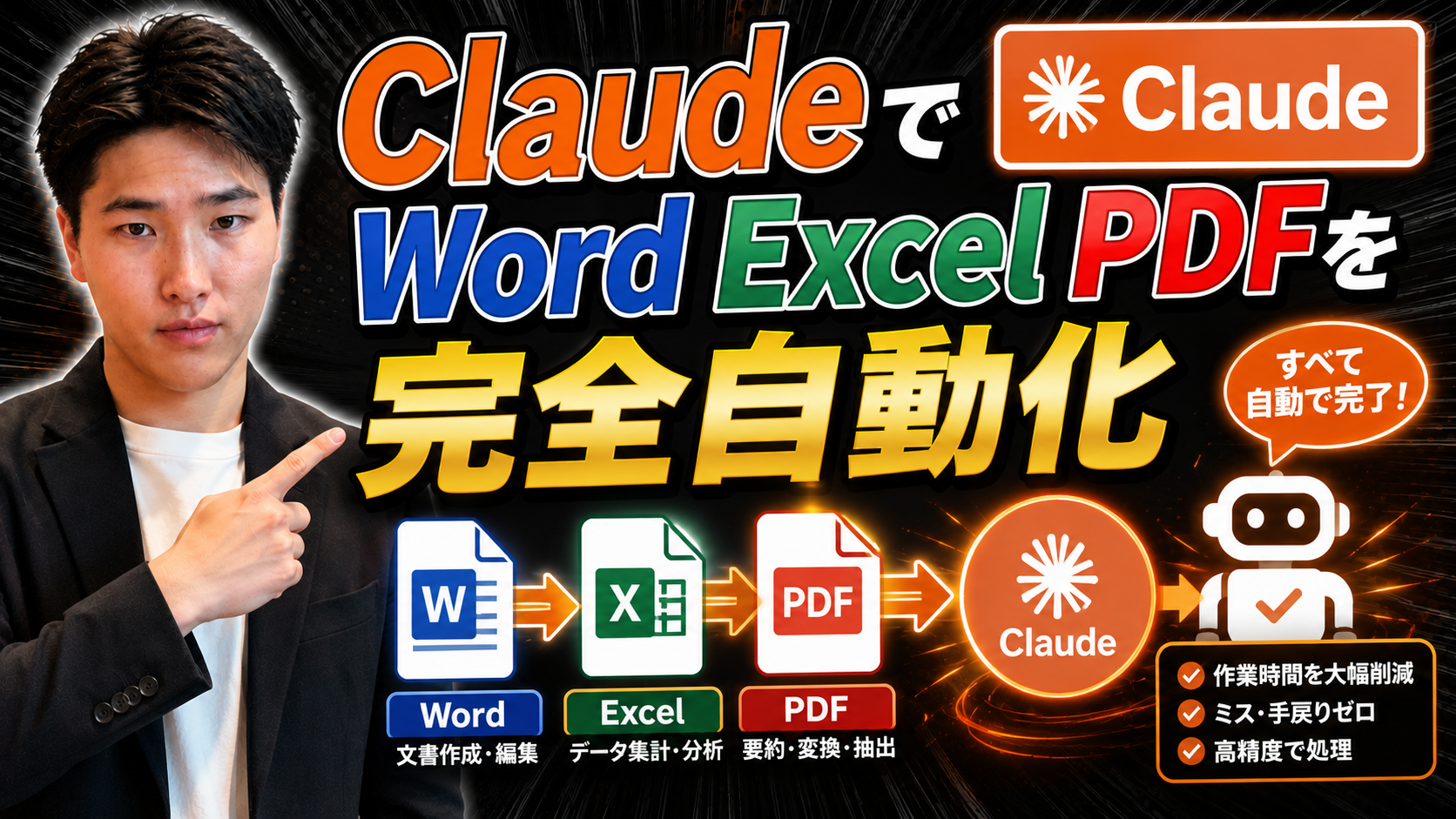 ClaudeでWord/Excel/PDFを完全自動化